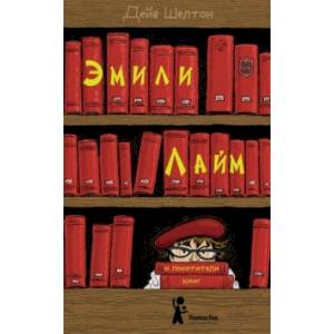Эмили Лайм и похитители книг Эмили Лайм и похитители книг