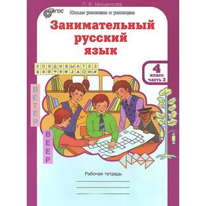 Занимательный русский язык. 4 класс. Рабочая тетрадь. В 2 частях. Часть 2 Занимательный русский язык. 4 класс. Рабочая тетрадь. В 2 частях. Часть 2