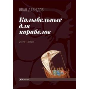 Колыбельные для корабелов. 2019—2020 Колыбельные для корабелов. 2019—2020