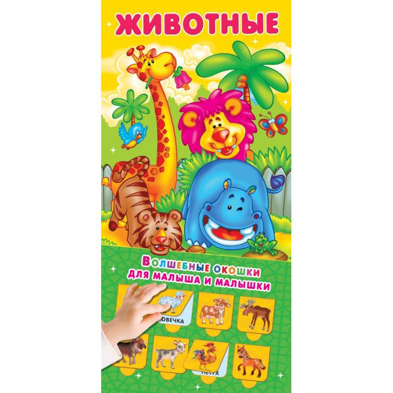 Животные. 32 окошка Животные. 32 окошка