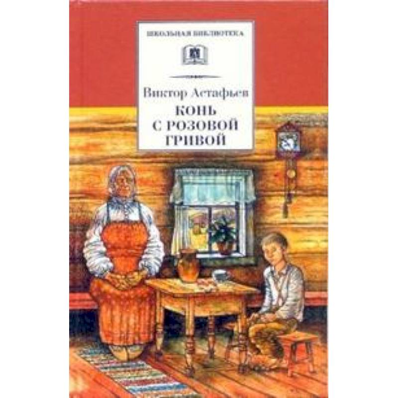 Конь с розовой гривой Конь с розовой гривой
