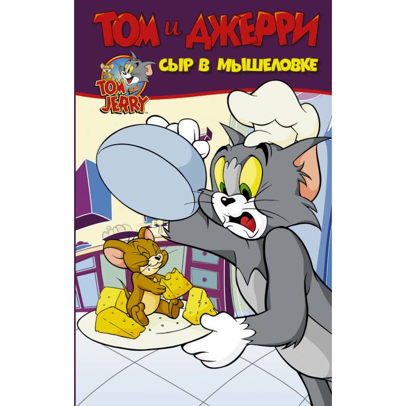 Том и Джерри. Сыр в мышеловке Том и Джерри. Сыр в мышеловке
