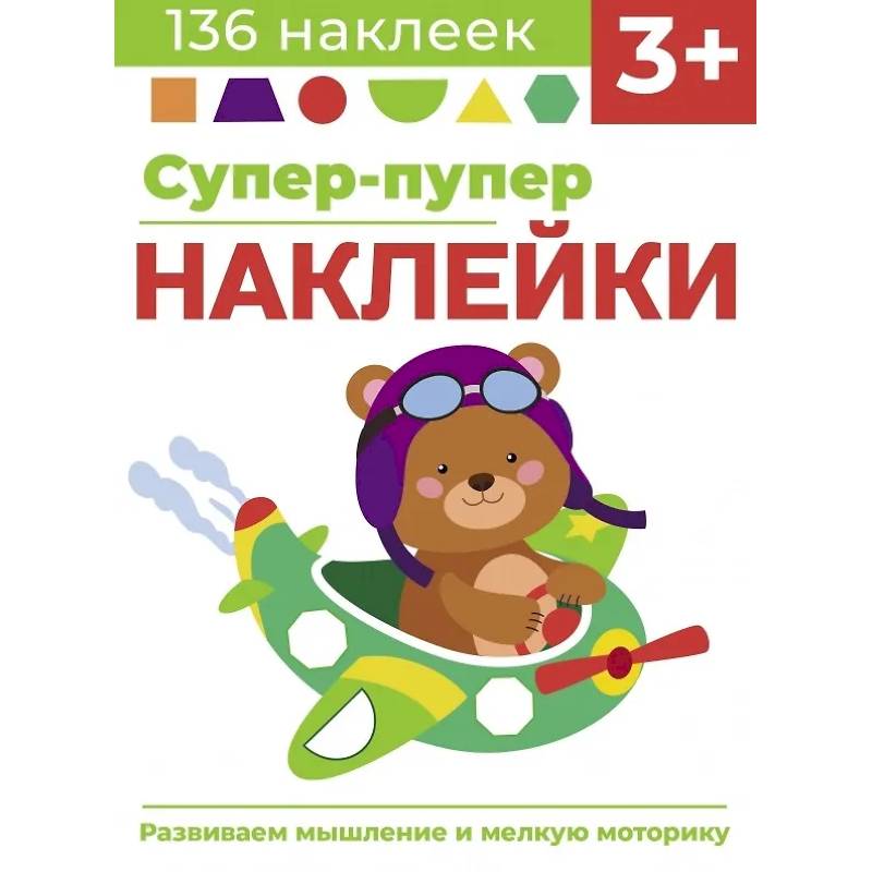 Супер-пупер наклейки. Выпуск 7. Самолет