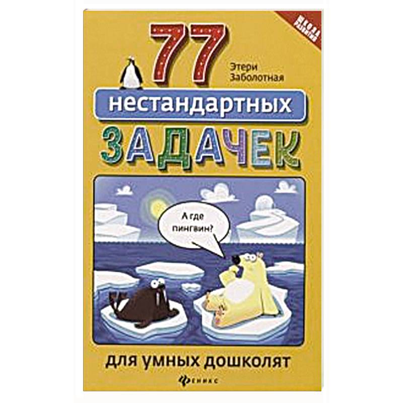 77 нестандартных задачек для умных дошколят 77 нестандартных задачек для умных дошколят