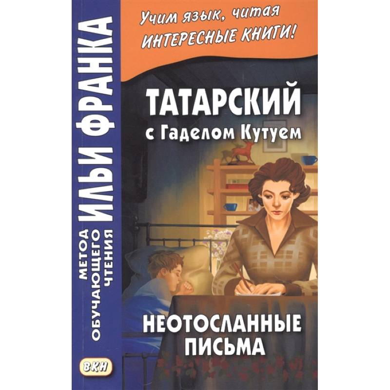 Татарский с Г. Кутуем. Неотосланные письма Татарский с Г. Кутуем. Неотосланные письма