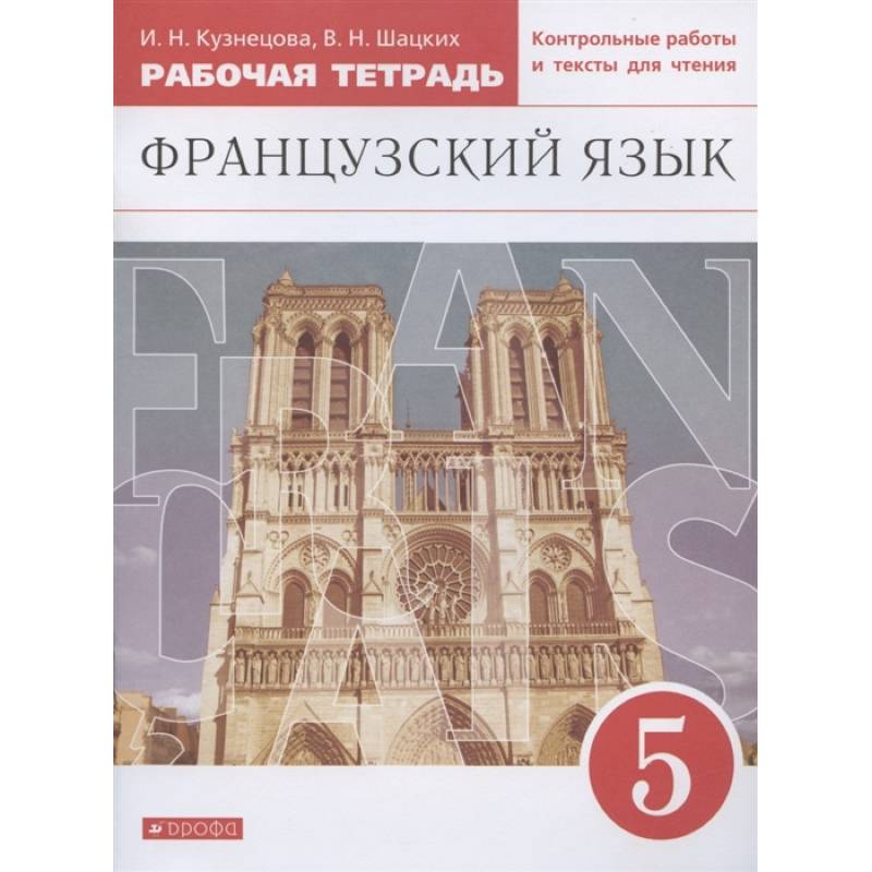 Французский язык. 5 класс. Второй иностранный. Рабочая тетрадь. ФГОС Французский язык. 5 класс. Второй иностранный. Рабочая тетрадь. ФГОС