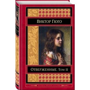 Отверженные. Том II Отверженные. Том II