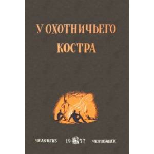 У охотничьего костра У охотничьего костра