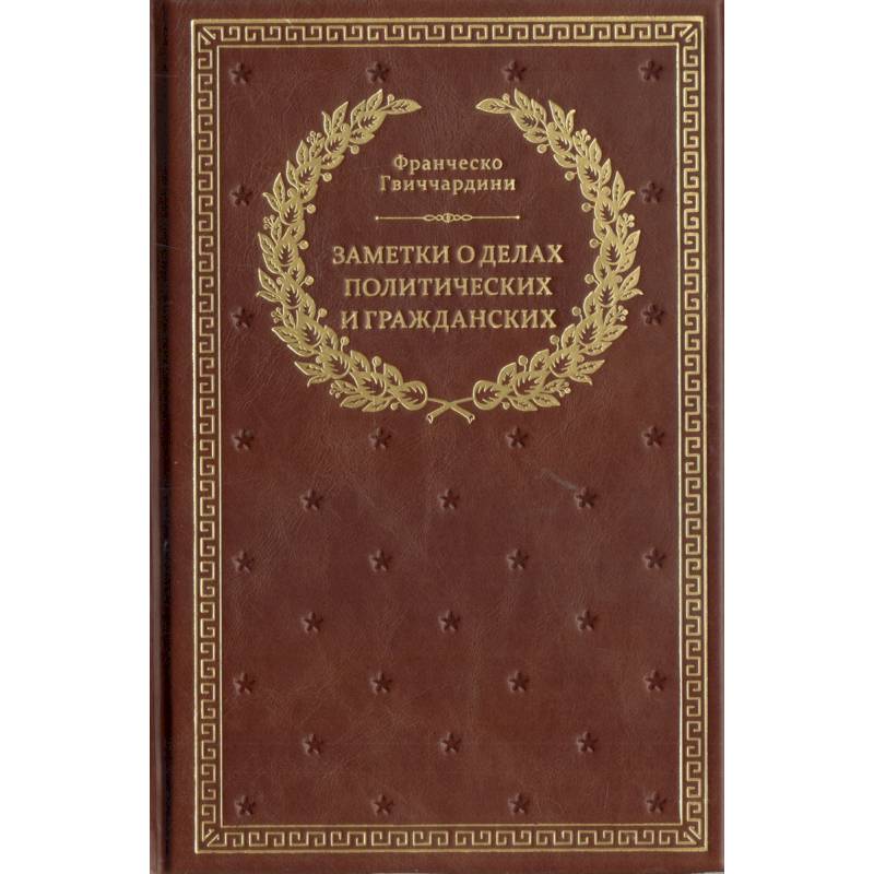 Заметки о делах политических и гражданских Заметки о делах политических и гражданских