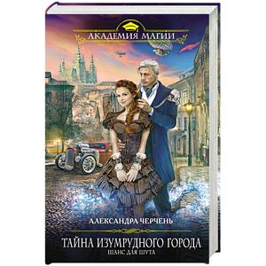 Тайна Изумрудного города. Шанс для шута