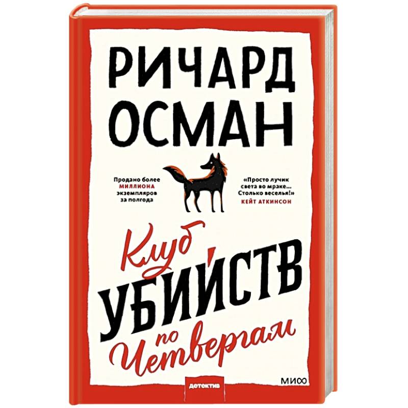 Клуб убийств по четвергам Клуб убийств по четвергам