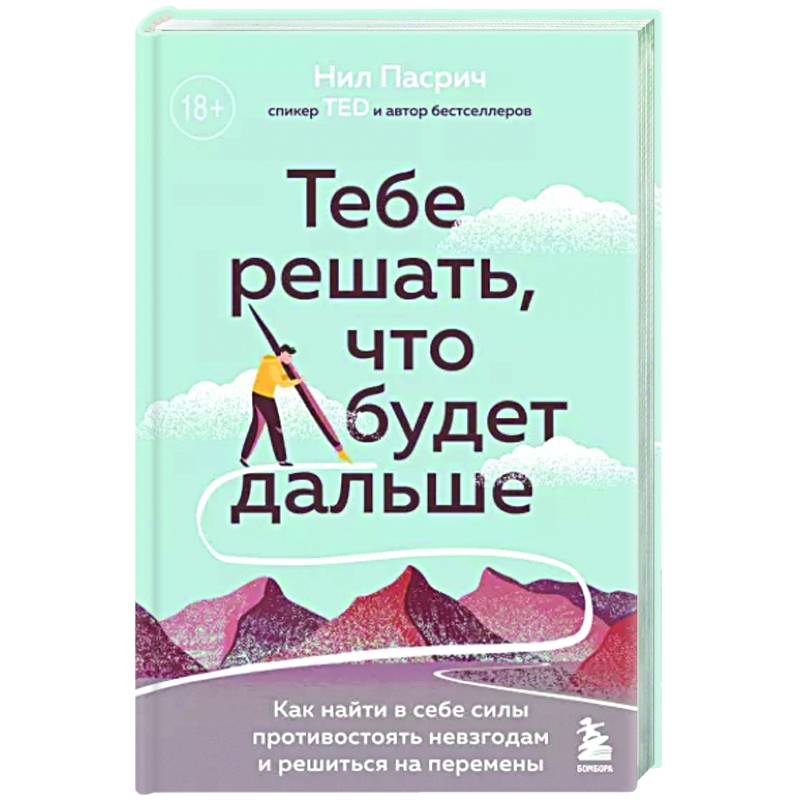 Тебе решать, что будет дальше. Как найти в себе силы противостоять невзгодам и решиться на перемены Тебе решать, что будет дальше. Как найти в себе силы противостоять невзгодам и решиться на перемены