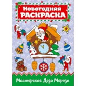 Раскраска 'Мастерская Деда Мороза' Раскраска 'Мастерская Деда Мороза'