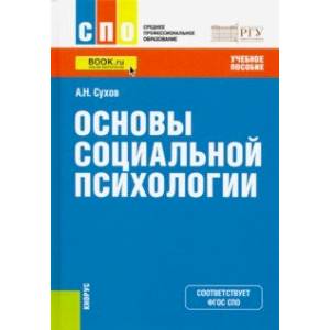Основы социальной психологии (для СПО). Учебное пособие