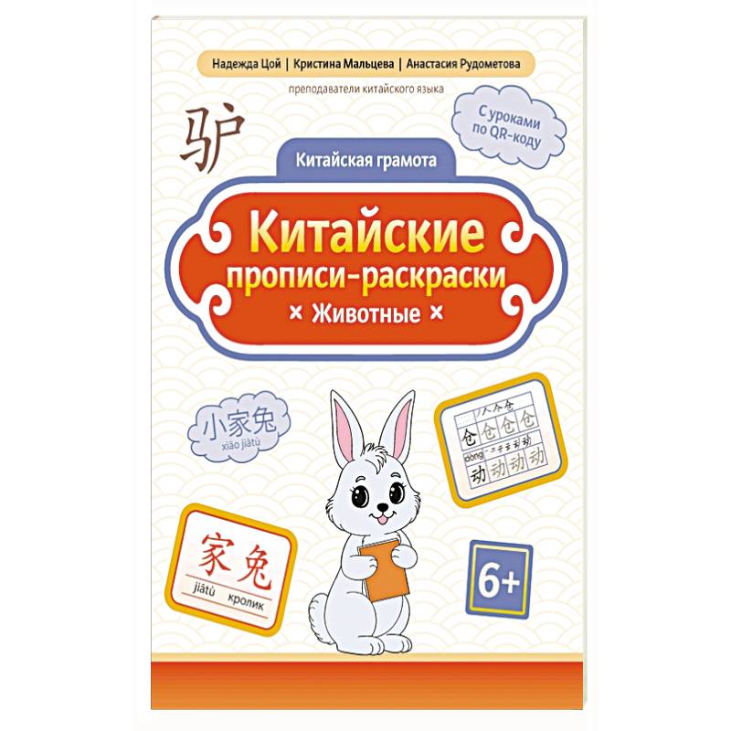 Китайские прописи-раскраски: животные Китайские прописи-раскраски: животные
