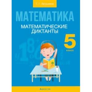 Математика. 5 класс. Математические диктанты Математика. 5 класс. Математические диктанты