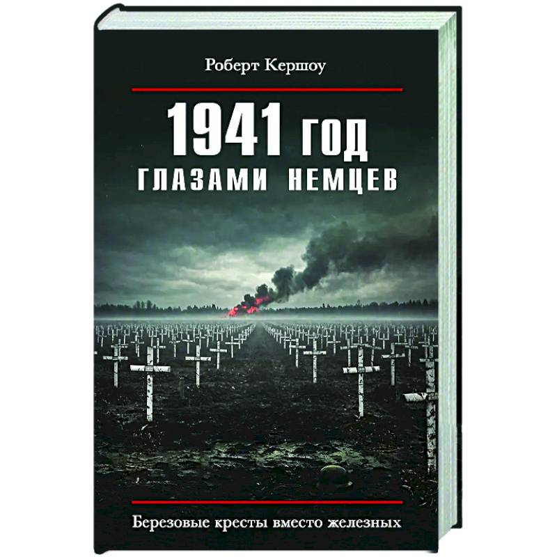 1941 год глазами немцев. Березовые кресты вместо железных 1941 год глазами немцев. Березовые кресты вместо железных