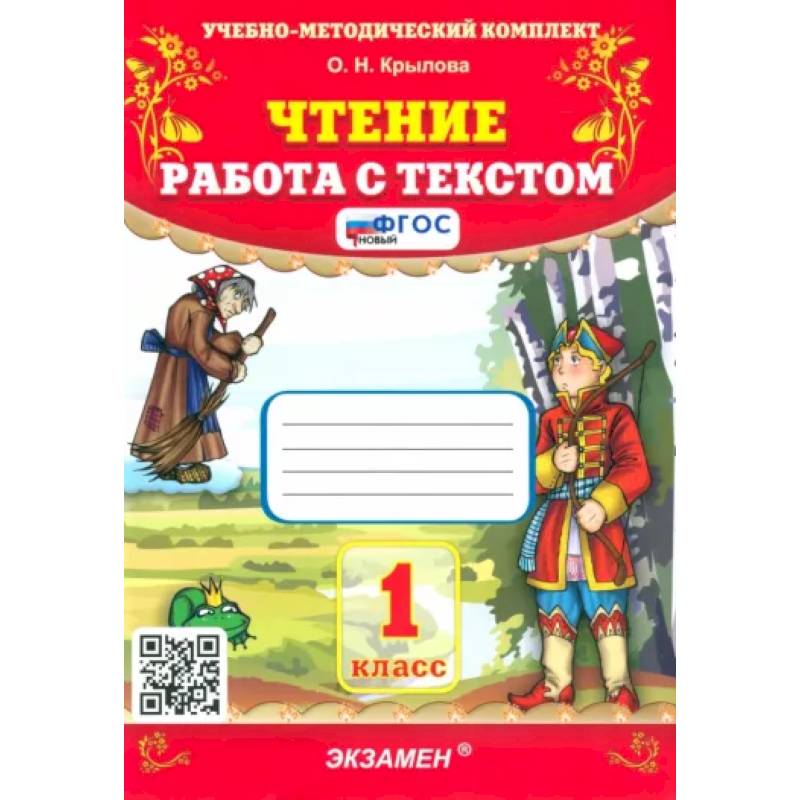 Чтение. 1 класс. Работа с текстом. ФГОС Чтение. 1 класс. Работа с текстом. ФГОС