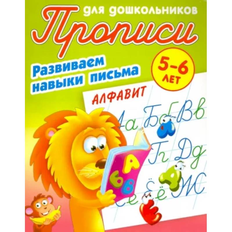 Алфавит. Развиваем навыки письма. 5-6 лет Алфавит. Развиваем навыки письма. 5-6 лет