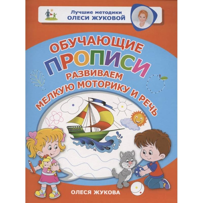 Обучающие прописи: развиваем мелкую моторику и речь Обучающие прописи: развиваем мелкую моторику и речь