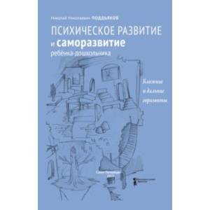 Психическое развитие и саморазвитие ребёнка-дошкольника. Ближние и дальние горизонты Психическое развитие и саморазвитие ребёнка-дошкольника. Ближние и дальние горизонты