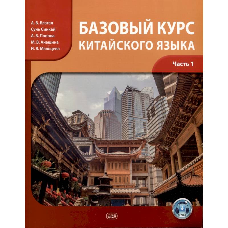 Базовый курс китайского языка: учебник. Часть 1 Базовый курс китайского языка: учебник. Часть 1