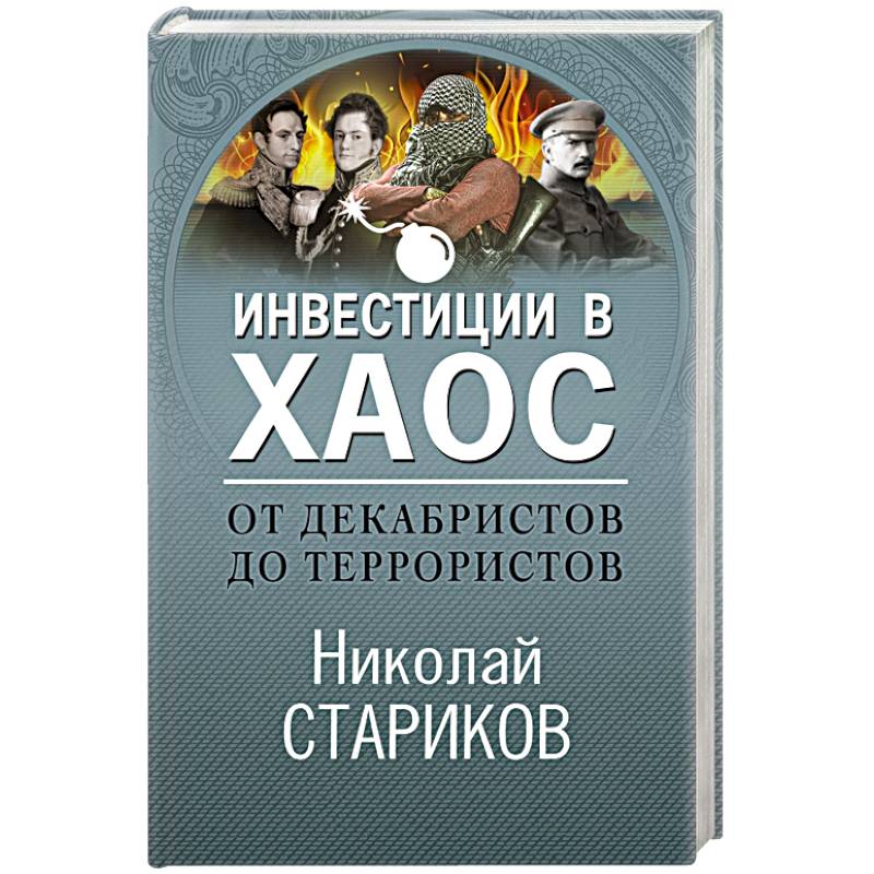От декабристов до террористов. Инвестиции в хаос От декабристов до террористов. Инвестиции в хаос