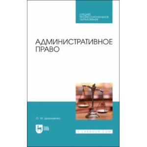 Административное право. Учебник для СПО Административное право. Учебник для СПО