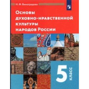 Основы духовно-нравственной культуры народов России. 5 класс. Учебник Основы духовно-нравственной культуры народов России. 5 класс. Учебник