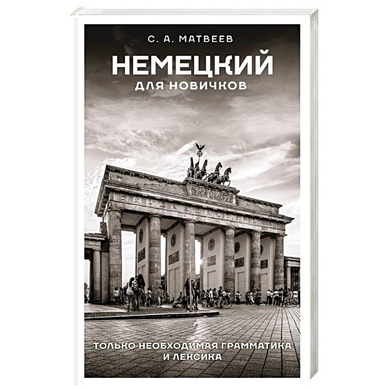 Немецкий для новичков Немецкий для новичков