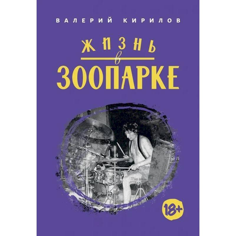 Жизнь в Зоопарке Жизнь в Зоопарке