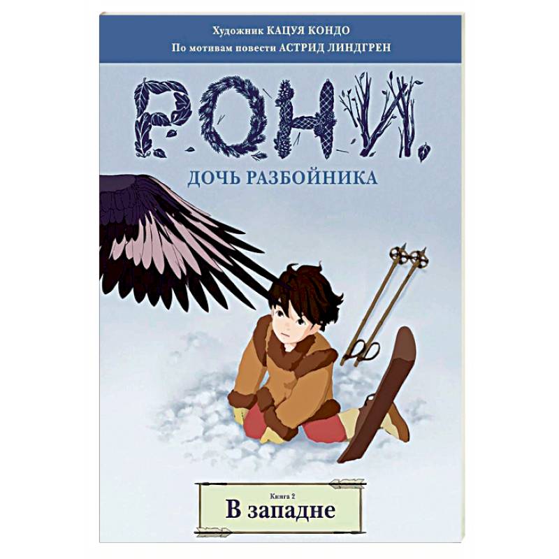 Рони, дочь разбойника. В западне. Книга 2 Рони, дочь разбойника. В западне. Книга 2