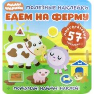 Полезные наклейки. Едем на ферму Полезные наклейки. Едем на ферму