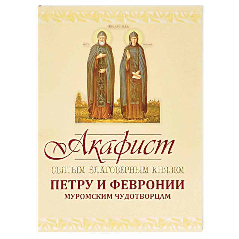 Акафист Петру и Февронии Муромским Чудотворцам