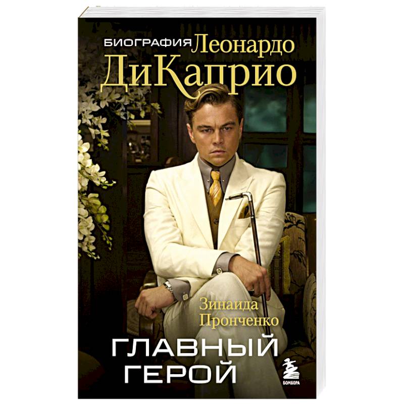 Главный герой. Биография Леонардо ДиКаприо Главный герой. Биография Леонардо ДиКаприо