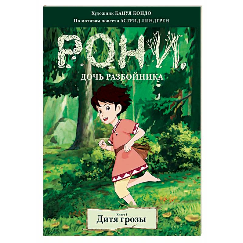 Рони, дочь разбойника. Дитя грозы. Книга 1 Рони, дочь разбойника. Дитя грозы. Книга 1