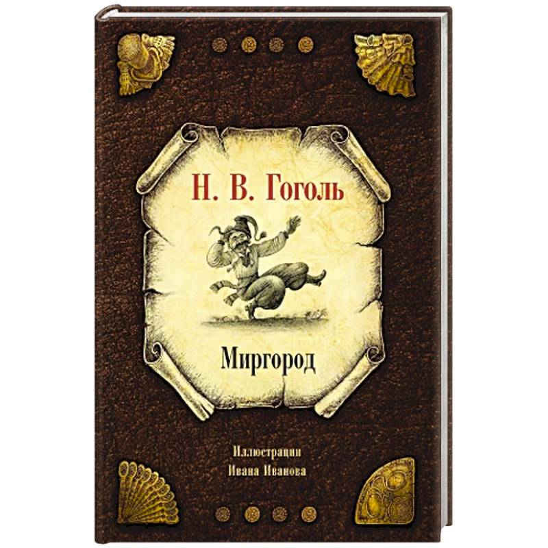 Миргород Миргород