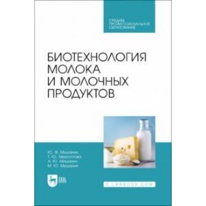 Биотехнология молока и молочных продуктов. Учебное пособие для СПО