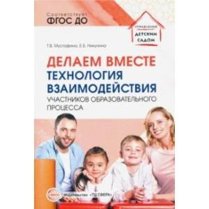 Делаем вместе. Технология взаимодействия участников образовательного процесса Делаем вместе. Технология взаимодействия участников образовательного процесса