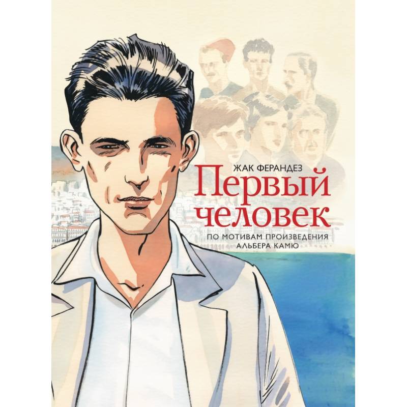 Первый человек Первый человек