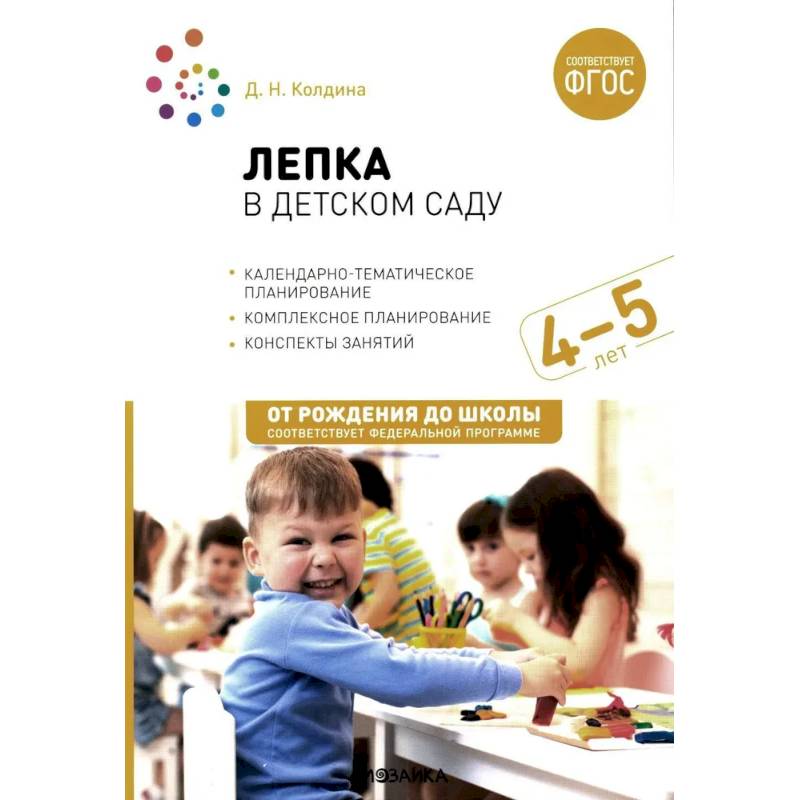 Лепка в детском саду. Конспекты занятий с детьми 4-5 лет. Средняя группа Лепка в детском саду. Конспекты занятий с детьми 4-5 лет. Средняя группа