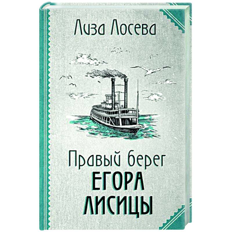 Правый берег Егора Лисицы