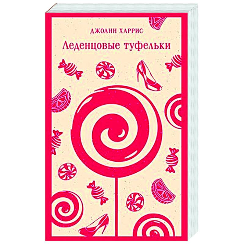 Леденцовые туфельки Леденцовые туфельки
