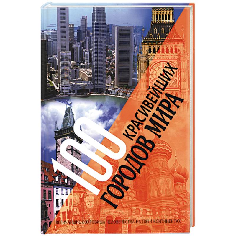 100 красивейших городов мира. Величайшие сокровища человечества на пяти континентах