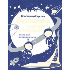 Буравчик выходит на орбиту. Приключения в Музее космонавтики