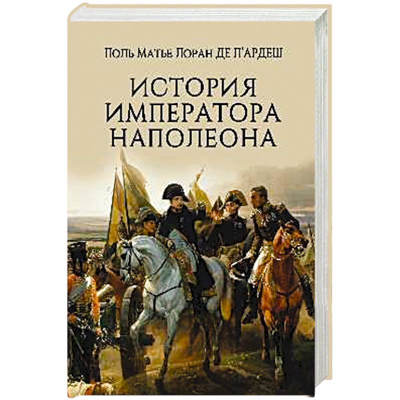 История императора Наполеона История императора Наполеона