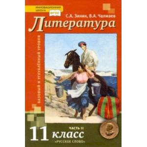 Литература. 11 класс. Учебник. Базовый и углубленный уровни. В 2-х частях. Часть 2. Литература. 11 класс. Учебник. Базовый и углубленный уровни. В 2-х частях. Часть 2.