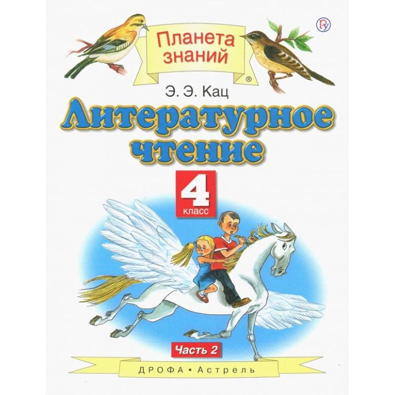 Литературное чтение 4кл.  В 3-х ч. Ч. 2  ФГОС