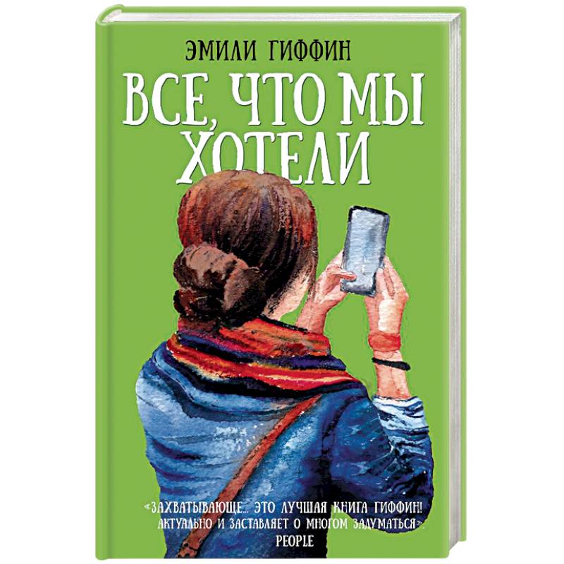 Все, что мы хотели Все, что мы хотели