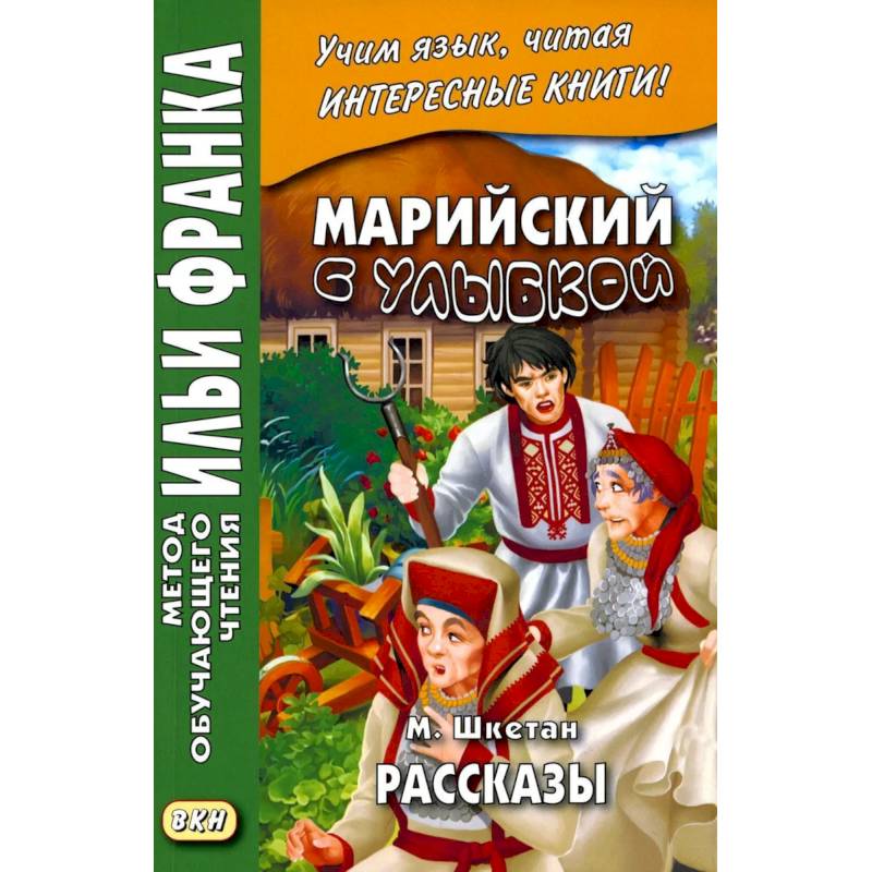 Марийский с улыбкой. М. Шкетан. Рассказы Марийский с улыбкой. М. Шкетан. Рассказы
